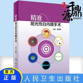 【原版闪电发货】精准屈光性白内障手术 白内障人工晶体屈光手术学视觉 白内障手术学 眼视光学 眼底激光 眼科学现货眼科手术 白内障手术专业书籍