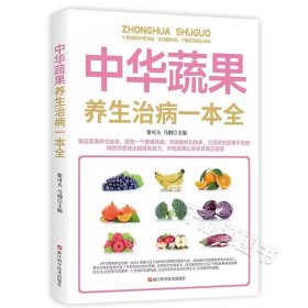 【原版闪电发货】书籍 中华蔬果养生治病一本全 蔬菜的营养价值 蔬菜的神奇功效 水果的食用指南及功效书籍 中医学养生保健书籍 9787534164637