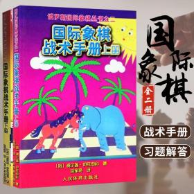 【正版现货闪电发货】国际象棋战术手册全2本俄罗斯国际象棋从书国际象棋战术手册上册 下册棋牌国际象棋书籍大全 象棋入门书籍