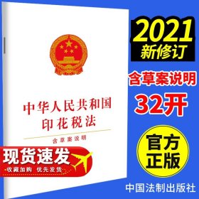 【原版闪电发货】现货2021年新版 中华人民共和国印花税法（含草案说明）法制出版社 单行本 法律法规条文条例9787521619300