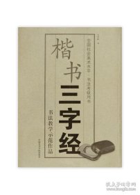 【闪电发货】《楷书-三字经》定价：29 中国美术学院