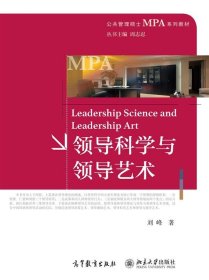 领导科学与领导艺术/公共管理硕士MPA系列教材