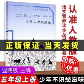 语文素养读本（小学卷）：少年不识愁滋味（五年级上册）