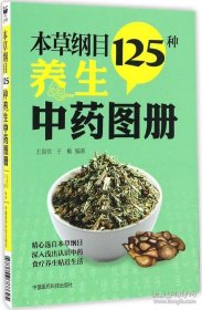 【閃電發(fā)貨】本草綱目125種養(yǎng)生中藥圖冊