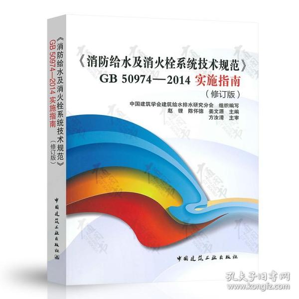 【原版闪电发货】送消防相关视频 消防给水及消火栓系统技术规范 GB50974-2014实施指南 支持查真伪