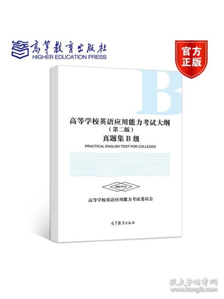 高等学校英语应用能力考试大纲（第二版）真题集B级