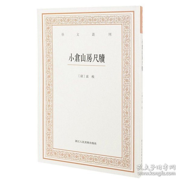 艺文丛刊三辑：小仓山房尺牍