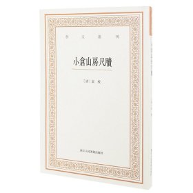 艺文丛刊三辑：小仓山房尺牍