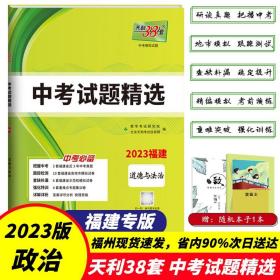 天利38套 （2017）中考必备 山东省中考试题精选：思想品德