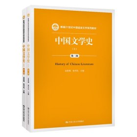 中国文学史（第二版 上下）/21世纪中国语言文学系列教材