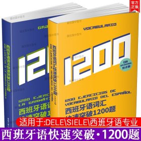 【原版闪电发货】/西班牙语语法快速突破1200题+西班牙语词汇快速突破1200题(共2本)现代西班牙语词汇语法DELE SIELE西班牙语专四考试测试题集