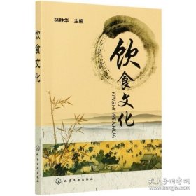 【閃電發(fā)貨】書籍飲食文化 林勝華 中國(guó)飲食文化讀物 飲食美食書營(yíng)養(yǎng)與烹飪 餐飲管理 高等院校食品科學(xué) 旅游飯店管理 烹飪專業(yè)教材書籍