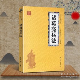 【原版闪电发货】诸葛亮兵法 文白对照注释国学经典辽宁美术出版社 小黄面