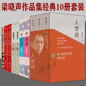 正版现货 梁晓声作品集10册套装 人世间 母亲父亲（插图珍藏版） 雪城 人间清醒 年轮百部红色经典茅盾文学奖获得者梁晓声经典小说集