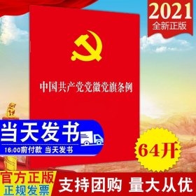 【原版闪电发货】【2021新版】中国共产党党徽党旗条例 中国法制出版社 64开红皮烫金 党徽党旗知识学习读本规范使用党徽党旗及其图案9787521620276