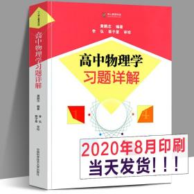 【原版】2020新版 高中物理学习题详解 高中物理解题方法与技巧高中物理竞赛教材习题详解怎样解题物理辅导书中国科学技术大学出版