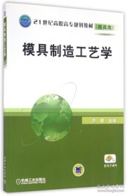【闪电发货】模具制造工艺学/21世纪高职高专规划教材模具类 主编苏君;参编熊毅 ... [等] 著 著 图书
