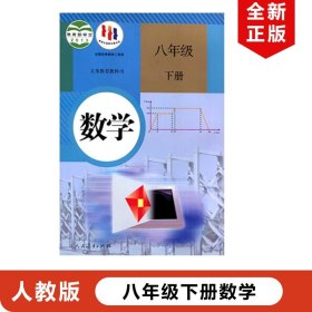 义务教育教科书 数学 八年级下册