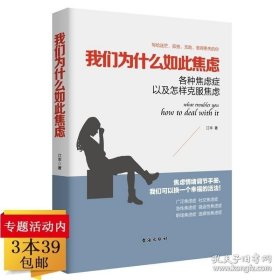 【闪电发货】我们为什么如此焦虑：各种焦虑症以及怎样克服焦虑 焦虑者自救日志书籍通过反焦虑思维手册进行自我训练改变焦虑和抑郁的习惯