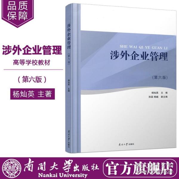 【原版新书】 新版现货 涉外企业管理（第六版）教材 杨灿英编 中国外资企业企业管理高等学校教材