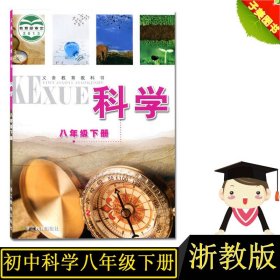 科学. 八年级. 下册