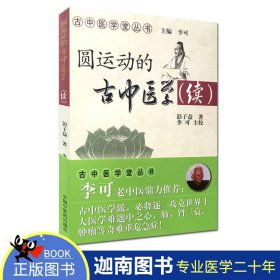 【原版闪电发货】现货 中医药 /圆运动的古中医学(续集) 彭子益/李可/中国中医药出版社/9787802316461/中医学