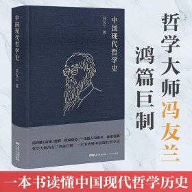 冯友兰：中国现代哲学史（ 布面精装，2019年新版）