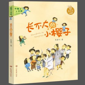 小樱子上学啦系列 长不大的小樱子 米吉卡帮孩子爱上学校快乐成长