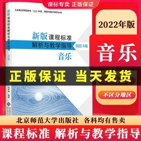 新版课程标准解析与教学指导 音乐