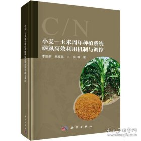 【閃電發(fā)貨】小麥-玉米周年種植系統(tǒng)碳氮高效利用機(jī)制與調(diào)控 種植業(yè) 李宗新 新華