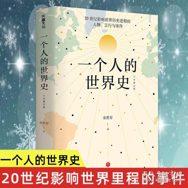 一个人的世界史（余世存。一部有关20世纪影响世界历史进程的人物、言行与事件的精华集录）