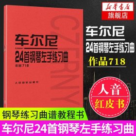 车尔尼24首钢琴左手练习曲：作品718