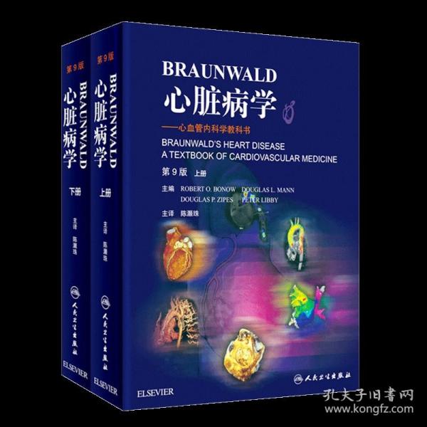 Braunwald心脏病学·心血管内科学教科书(翻译版)/（上、下册）