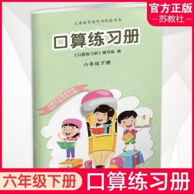 【原版闪电发货】2023年春 口算练习册 课标苏教版 六年级下册6下  小学义务教育数学配套同步教材教辅 计算口算速算天天练 江苏凤凰教育出版社