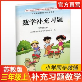 【原版闪电发货】2023年秋 补充习题 小学数学三年级上册 3上  扫码获取答案 苏教版 小学同步教辅教材配套用书 江苏凤凰教育出版社