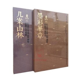 【原版闪电发货】全2本合售 墨彩华章 纪念荣宝斋350周年珍藏书画精品集+几案山林 纪念荣宝斋350周年珍藏文房集萃 书口滚金艺术画册 荣宝斋出版社