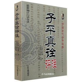 秘本子平真诠：四库存目子平汇刊（2）