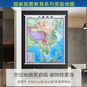 【原版闪电发货】竖版 中国地形图地图 挂图 中国全图  挂绳 挂杆 约1.2x1.4米 高清 防水 覆膜 整张无拼接地图挂图 国家版图教育系列