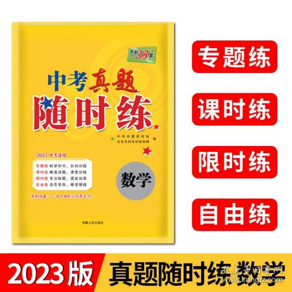 天利38套·2014中考必做真题课时练：数学