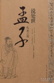 【原版闪电发货】孟子说处世罗烈文大众文艺出版社POD
