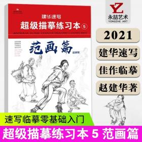 【原版闪电发货】建华速写超级描摹练习本5范画篇2021建华速写赵建华 人物绘画临摹本基础知识强化速写训练单人双人组合场景速写