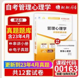 【正版现货闪电发货】自考通试卷 附真题 赠考点串讲 00163 管理心理学 9787802505438 中国言实出版社 0163 自考教材教辅