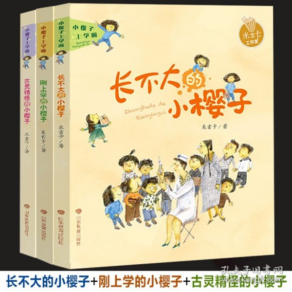 小樱子上学啦系列 长不大的小樱子 米吉卡帮孩子爱上学校快乐成长