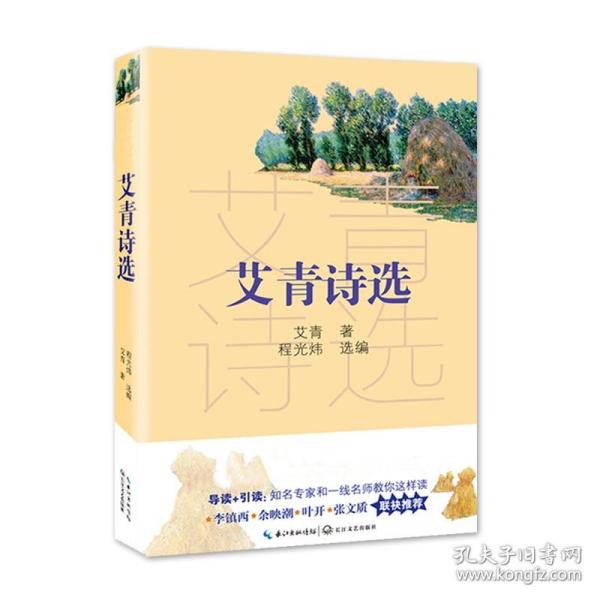 艾青诗选（教育部新编语文教材指定阅读书系）