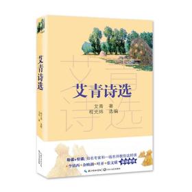 艾青诗选（教育部新编语文教材指定阅读书系）