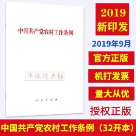【原版闪电发货】2019年9月新版 中国共产党农村工作条例 32开单行本 人民出版社