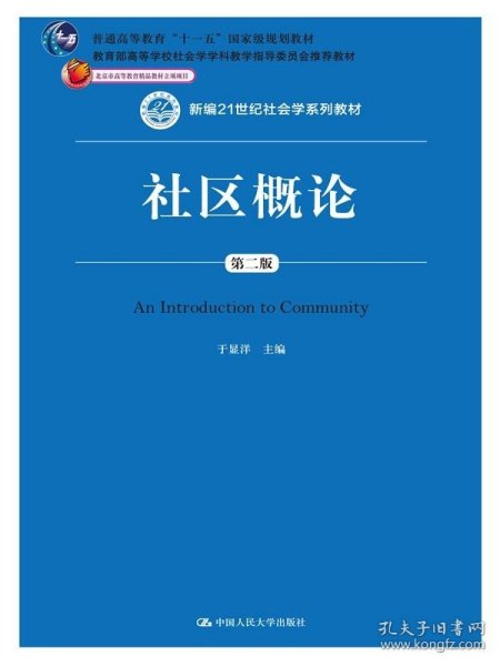 社区概论（第二版）/新编21世纪社会学系列教材