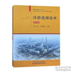【閃電發(fā)貨】書籍浮游選煤技術(shù)修訂版 選煤實用技術(shù)叢書 中國煤礦加工利用協(xié)會組織編寫 9787564623449 中國礦業(yè)大學(xué)出版社