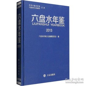 【閃電發(fā)貨】六盤水年鑒2013
