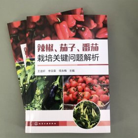 【原版闪电发货】辣椒茄子番茄栽培关键问题解析 辣椒品种育苗 茄子栽培管理 番茄主要病虫草害防治 蔬菜经营实用全彩图书籍 菜农生产应用书籍